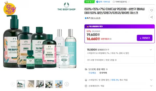 지마켓)(50%+15%+7%) 더바디샵 9520원~ 상반기 멤버십데이 50% 할인/모링가/티트리/화이트 머스크