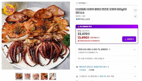 오징어 원양산 반건조 오징어 500g(10미)/소소 ( 13,490원 / 무료 배송 )