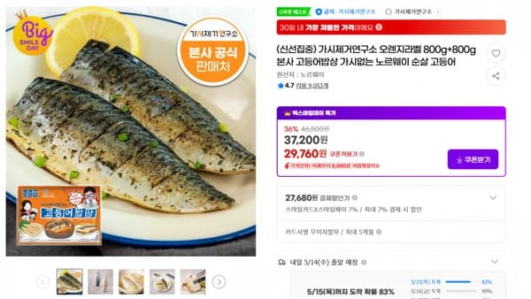 지마켓)(신선집중) 가시제거연구소 오렌지라벨 800g+800g 본사 고등어밥상 가시없는 노르웨이 순살 고등어 36% 기존가46,500원 37,200원 29,760원