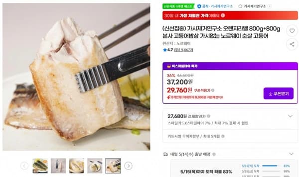 가시제거연구소 오렌지라벨 800g+800g 본사 고등어밥상 가시없는 노르웨이 순살 고등어 ( 29,760원 / 무료 배송 )