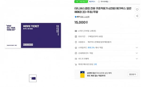 지마켓)(유니버스클럽 전용 쿠폰적용가 6천원) 메가박스 일반예매권 2D-주중/주말 15,000원