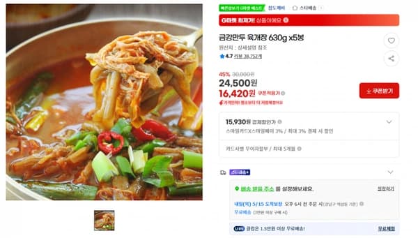 금강만두 육개장 630g x5봉 45% 기존가30,000원 24,500원 16,420원