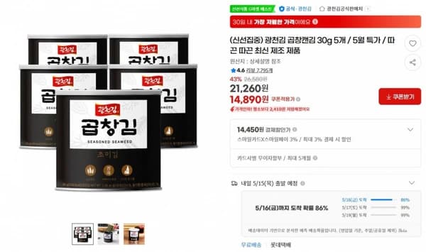 광천김 곱창캔김 30g 5개 / 5월 특가 / 따끈 따끈 최신 제조 제품 ( 14,890원 / 무료 배송 )