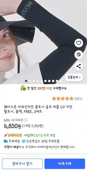 자외선 / UV차단  쿨 팔토시 1세트 3장(6,850원/무료)