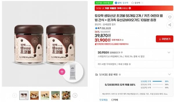 듀오락 생유산균 초코볼 55개입 2개 / 키즈 어린이 웰빙 간식 + 온가족 유산균바이오가드 10일분 증정 ( 31,900원 / 무료 배송 )