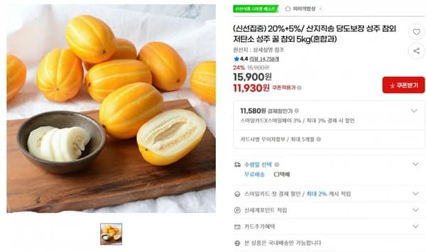 20%+5%/ 산지직송 당도보장 성주 참외 저탄소 성주 꿀 참외 5kg(혼합과) ( 11,930원 / 무료 배송 )