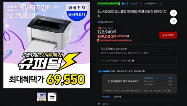 삼성전자 SL-M2030 흑백 레이저프린터 토너포함 (69,550원/무료)