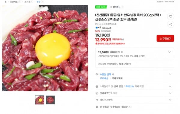 지마켓) 1등급 암소 한우 냉장 육회 200g x2팩 + 간장소스 2팩 증정 13990원/무배