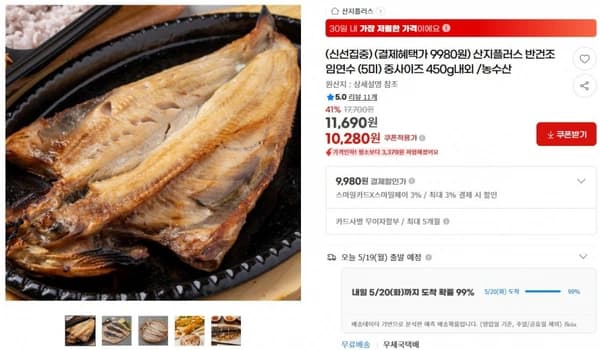 (결제혜택가 9980원) 산지플러스 반건조임연수 (5미) 중사이즈 450g내외 /농수산 ( 10,280원 / 무료 배송 )