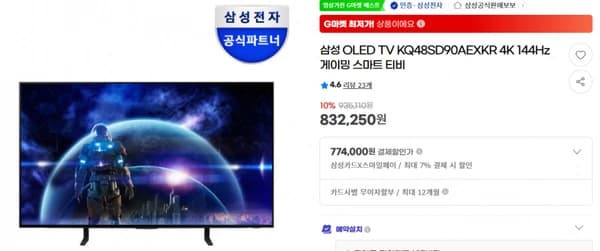 삼성 OLED TV KQ48SD90AEXKR 4K 144Hz (774,000원) (무료)