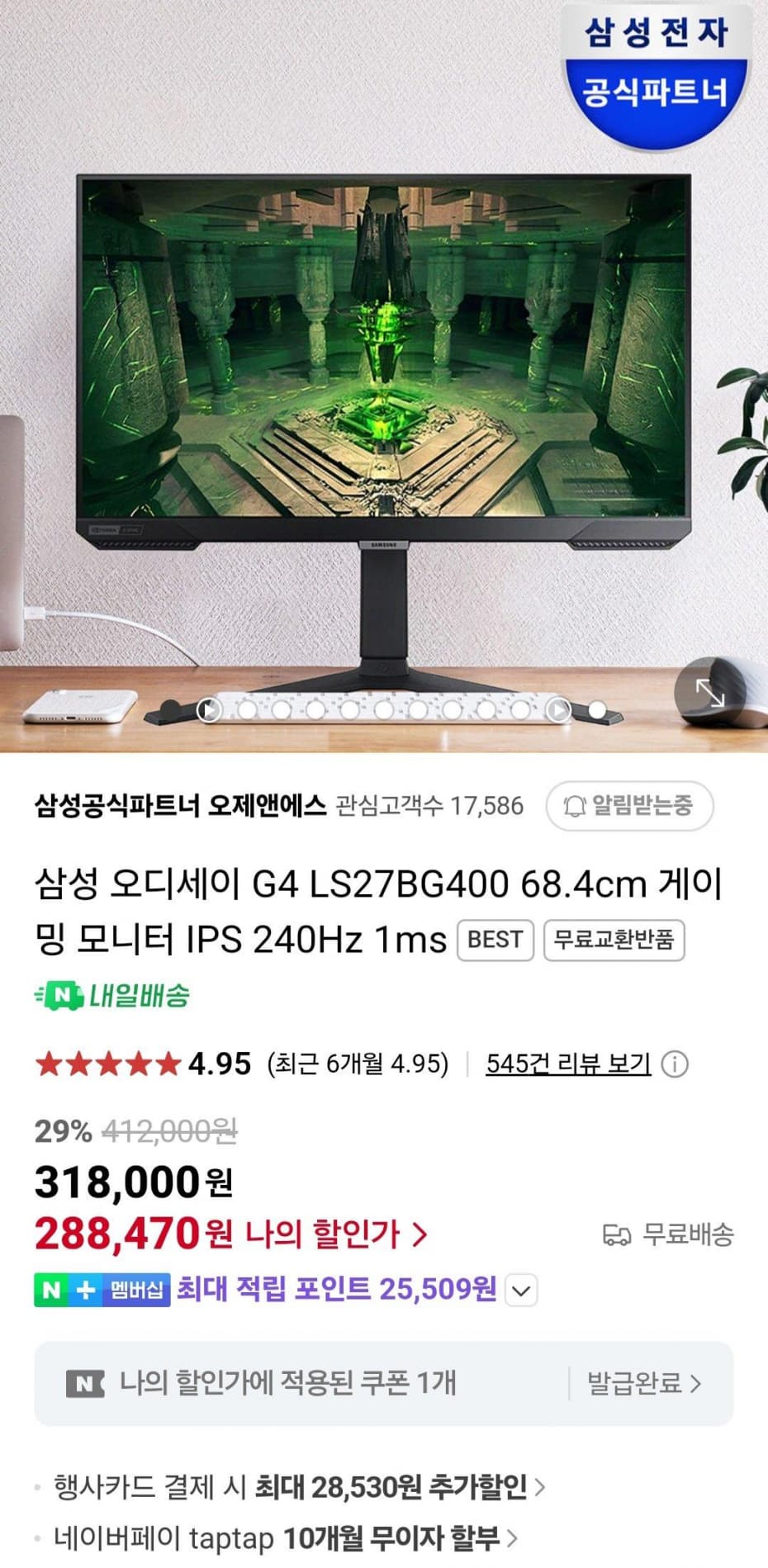 오디세이 G4 S27BG400 게이밍모니터 IPS 240Hz 체감가 23만9천원 (288,470원) (무료)