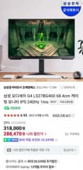 오디세이 G4 S27BG400 게이밍모니터 IPS 240Hz 체감가 23만9천원 (288,470원) (무료)