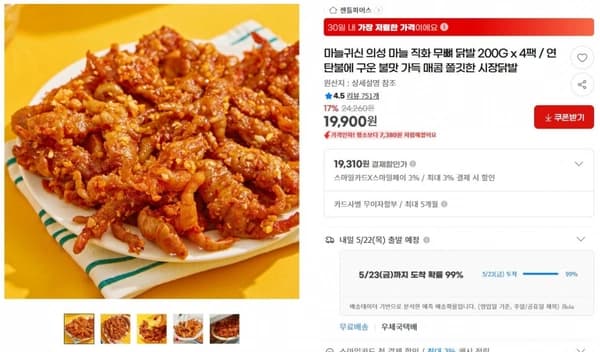 마늘귀신 의성 마늘 직화 무뼈 닭발 200G x 4팩 / 연탄불에 구운 불맛 가득 매콤 쫄깃한 시장닭발 ( 19,900원 / 무료 배송)