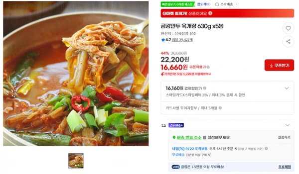 금강만두 육개장 630g x5봉 44% 기존가30,000원 22,200원 16,660원