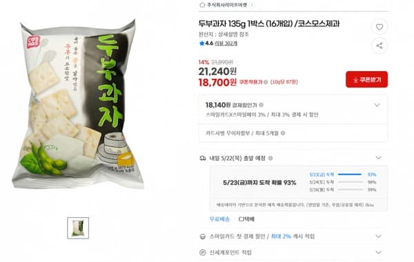 지마켓)두부과자 135g 1박스 (16개입) /코스모스제과 14% 기존가21,890원 21,240원 18,700원