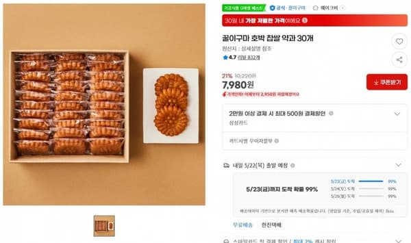 꿀이구마 호박 찹쌀 약과 30개 ( 7,980원 / 무료 배송)