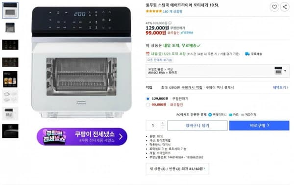 풀무원 스팀쿡 에어프라이어 로티세리 10.5L 180ml (99,000원 / 배송비 무료)