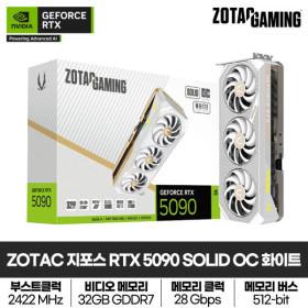 ZOTAC GAMING 지포스 RTX 5090 SOLID OC White D7 32GB(4,462,180원/무료)