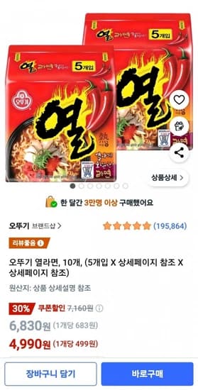 오뚜기 열라면, 10개 (4,990원) (무료)