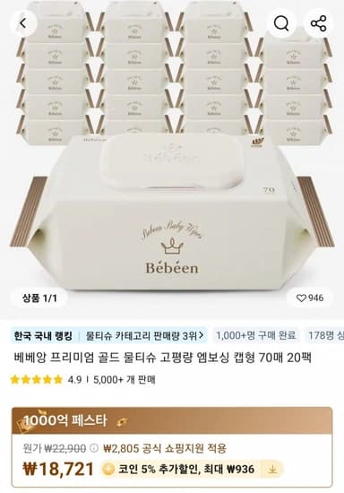 베베앙 프리미엄 골드 물티슈 고평량 엠보싱 캡형 75gsm 70매 20팩 (15,785원) (무배)