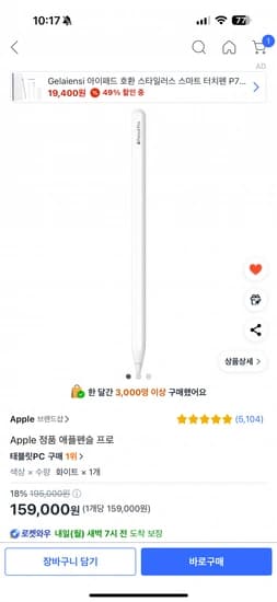 애플펜슬 프로 (159,000원) (무료)