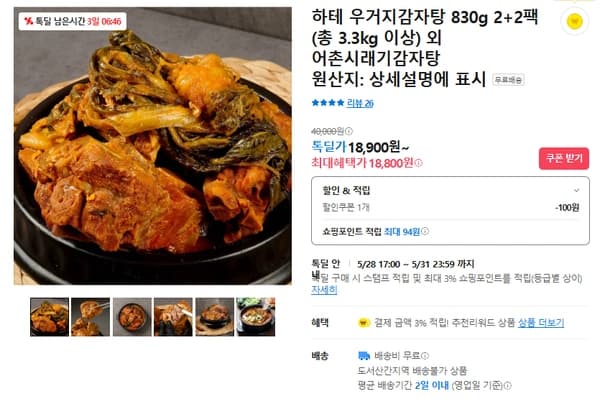 우거지 감자탕 2+2팩 (무배/18800원)