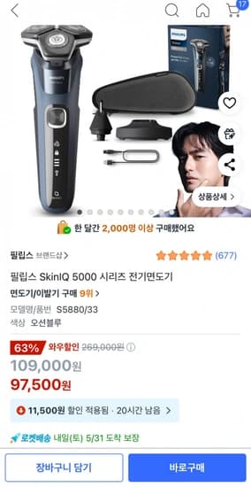 필립스 전기면도기 S5880/33 (97,500원/무료)