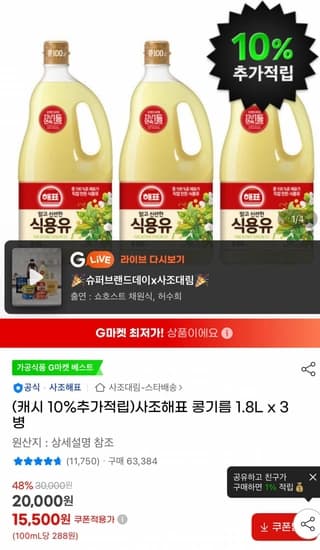 해표 식용유 1.8L 3병 (15,500+적립) (무료)