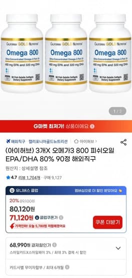 CGN 오메가3 800 피쉬오일 EPA/DHA 80% 90정 X 3개 (68,990원) (무료)