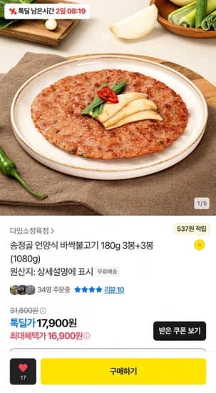 송정골 언양식 바싹불고기 3+3개 6개 (16,900원/무료배송)