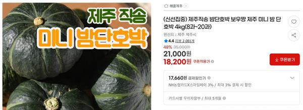 제주직송 밤단호박 보우짱 제주 미니 밤 단호박 4kg(8과~20과) &lt; 18,200원   / 무료 배송 &gt;