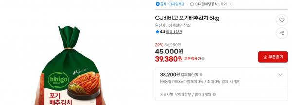 CJ비비고 포기배추김치 5kg &lt; 39,380원   / 무료 배송 &gt;