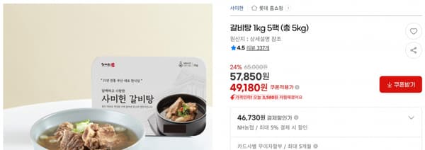 갈비탕 1kg 5팩 (총 5kg) &lt; 49,180원    / 무료 배송 &gt;