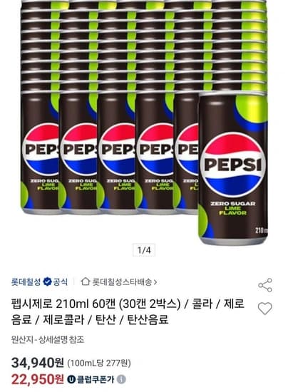 펩시제로 210ml 60캔 (30캔 2박스) (유니버스클럽 22,950원/무료)