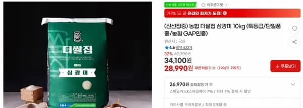 농협 더쌀집 삼광미 10kg (특등급/단일품종/농협 GAP인증) < 28,990원    / 무료 배송 >