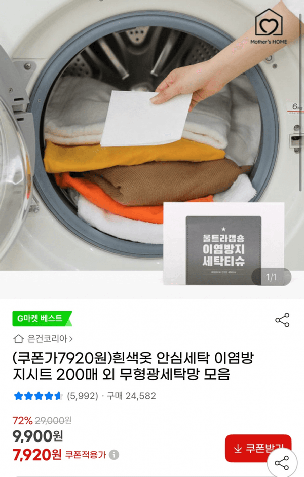 안심세탁 이염방지시트 200매 (7,920원/무료)
