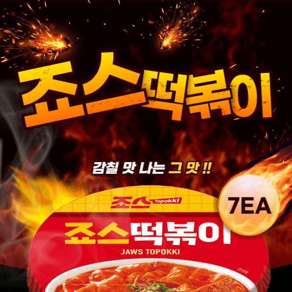 맛있는 죠스 떡볶이 / 캠핑 직화 350G X 7개 / 오리지널 컵 143G X 7개 ( 10,000원 / 배송비 무료)