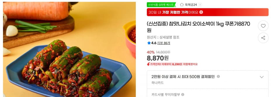 참맛나김치 오이소박이 1kg 쿠폰가8870원 &lt; 8,870원   / 무료 배송 &gt;