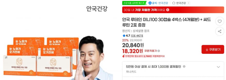 안국 루테인 미니100 30캡슐 4박스 (4개월분) + 씨드루틴 2포 증정 &lt; 18,320원   / 무료 배송 &gt;