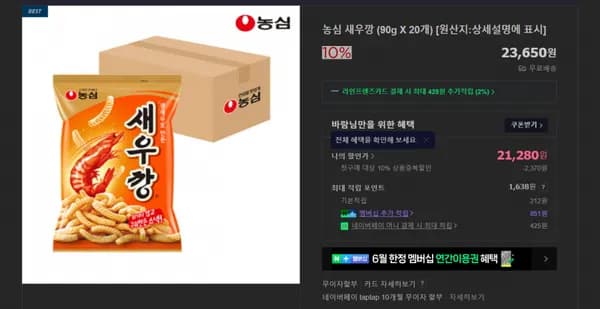 농심 새우깡 90g X 20개 (17,680원/무료)