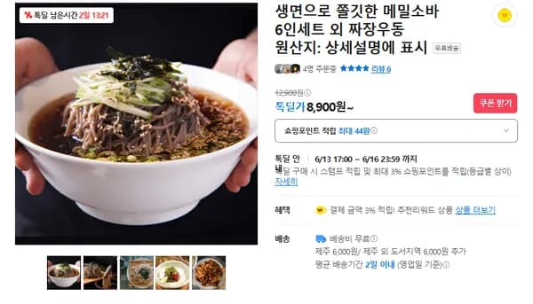 쫄깃한 메밀소바 6인세트 (무배/8900원)