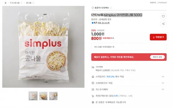 지마켓) simplus 아삭한콩나물 500G 800원/3만이상무배