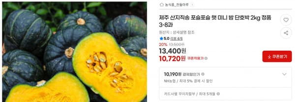 제주 산지직송 포슬포슬 햇 미니 밤 단호박 2kg 정품 3-8과 &lt; 10,720원 / 무료 배송 &gt;