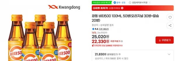 광동 비타500 100ML 50병(오리지널 30병+칼슘 20병) < 22,330원 / 무료 배송 >