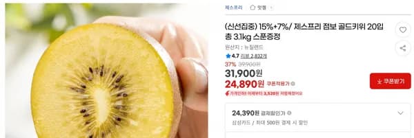 15%+7%/ 제스프리 점보 골드키위 20입 총 3.1kg 스푼증정(신선집중) 15%+7%/< 24,890원 / 무료 배송 >
