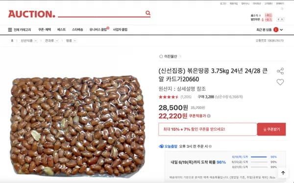 옥션) 볶은땅콩 3.75kg (행사가 22220원, 카드가 20,660원 / 무배)