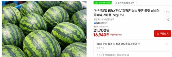 15%+7%/ 가격은 실속 맛은 꿀맛 실속형 꿀수박 가정용 7kg 내외 < 16,940원 / 무료 배송 >