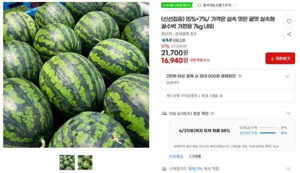 지마켓)(신선집중) 15%+7%/ 가격은 실속 맛은 꿀맛 실속형 꿀수박 가정용 7kg 내외 37% 기존가27,200원 21,700원 16,940원