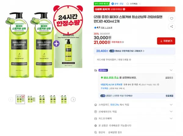 지마켓) 올데이 스멜커버 청소년샴푸 라임바질앤만다린 400ml 2개 21000원/무배