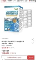 락토바이오틱스맥스 프로바이오틱스 유산균 2개월분 (12,900원 / 배송비 무료)